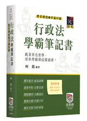 行政法學霸筆記書