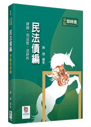 民法債編爭點即時通