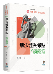 刑法體系考點解題書