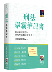 刑法學霸筆記書