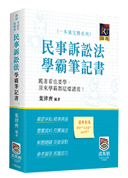民事訴訟法學霸筆記書