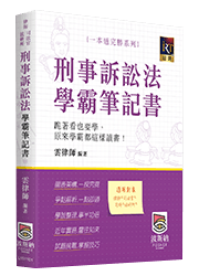 刑事訴訟法學霸筆記書