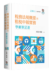 稅務相關法規概要與租稅申報實務學霸筆記書