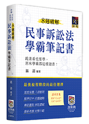 民事訴訟法學霸筆記書