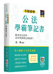 公法學霸筆記書