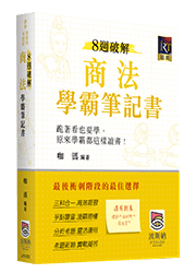 商法學霸筆記書