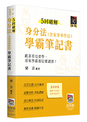 身分法學霸筆記書