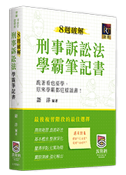 刑事訴訟法學霸筆記書