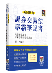 證券交易法學霸筆記書