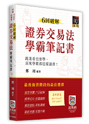 證券交易法霸筆記書