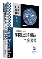 刑事訴訟法（含國民法官法）爭點提示演習書